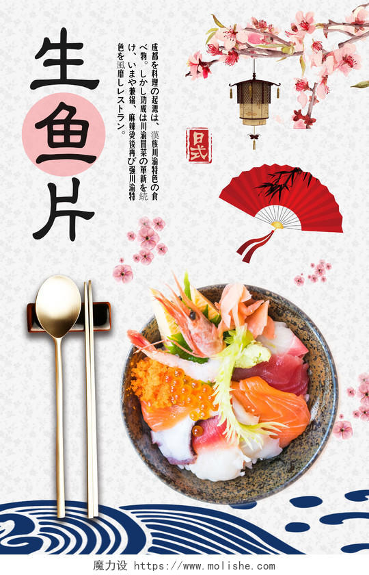 大气浅灰色美食日式料理生鱼片宣传海报